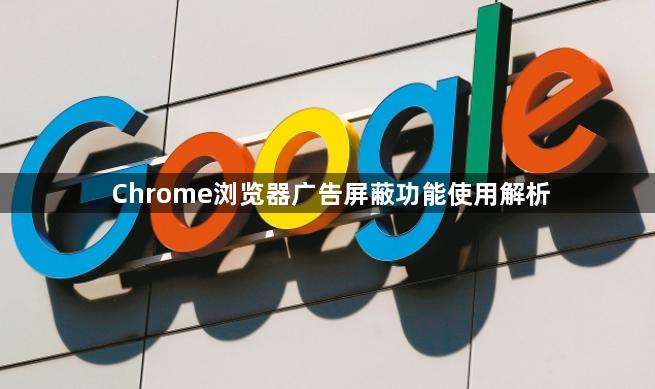 Chrome浏览器广告屏蔽功能使用解析1