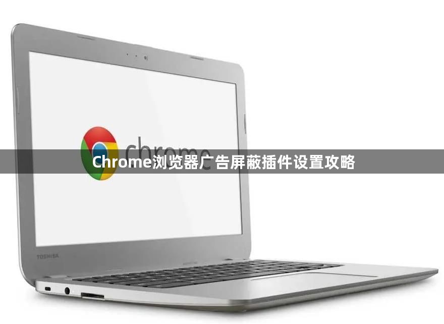 Chrome浏览器广告屏蔽插件设置攻略1