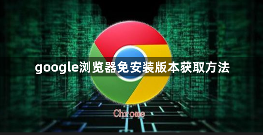 google浏览器免安装版本获取方法1