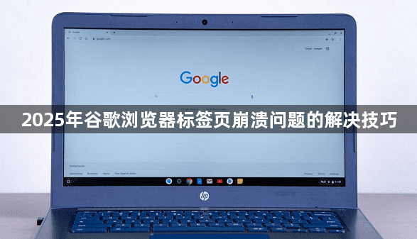 2025年谷歌浏览器标签页崩溃问题的解决技巧1