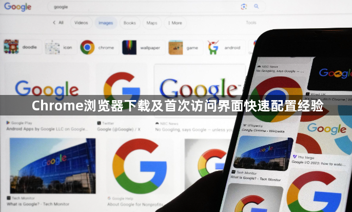 Chrome浏览器下载及首次访问界面快速配置经验1