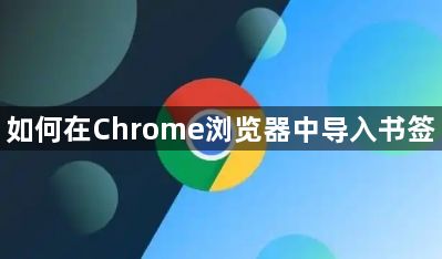 如何在Chrome浏览器中导入书签1