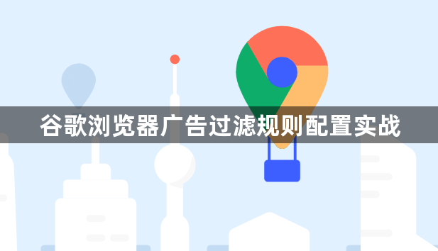 谷歌浏览器广告过滤规则配置实战1