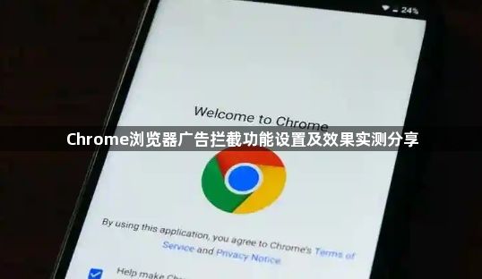 Chrome浏览器广告拦截功能设置及效果实测分享1