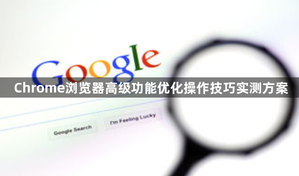 Chrome浏览器高级功能优化操作技巧实测方案1