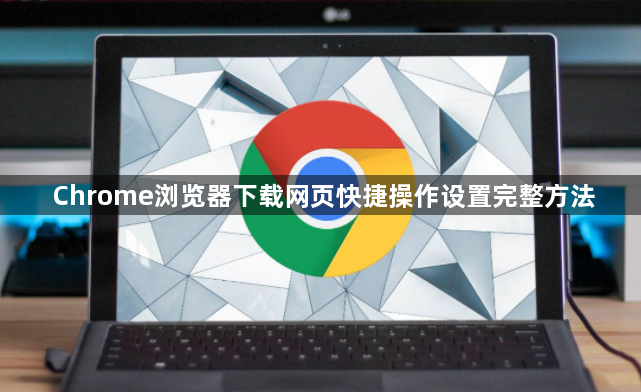 Chrome浏览器下载网页快捷操作设置完整方法1