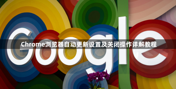 Chrome浏览器自动更新设置及关闭操作详解教程1
