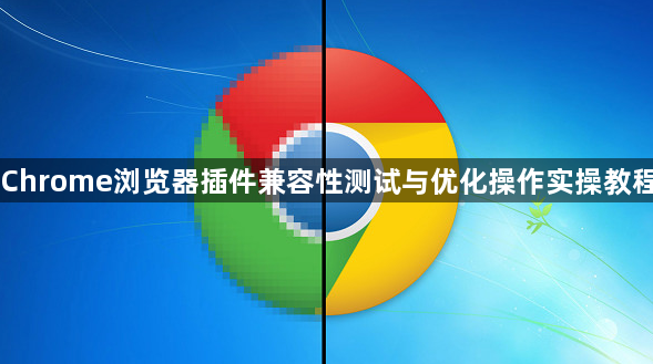 Chrome浏览器插件兼容性测试与优化操作实操教程1