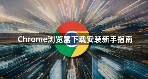 Chrome浏览器下载安装新手指南1
