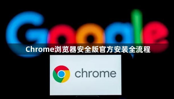Chrome浏览器安全版官方安装全流程1