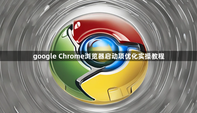 google Chrome浏览器启动项优化实操教程1