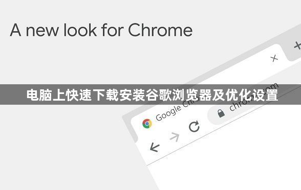 电脑上快速下载安装谷歌浏览器及优化设置1