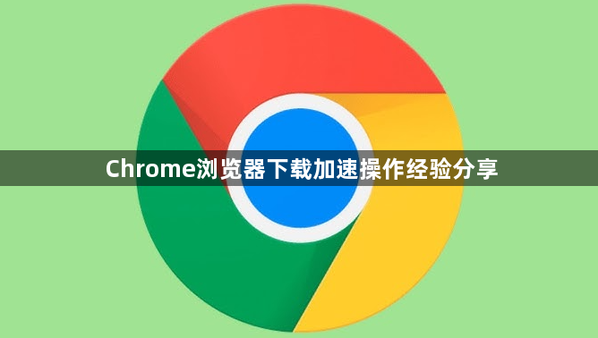 Chrome浏览器下载加速操作经验分享1