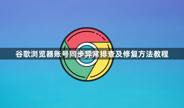 谷歌浏览器账号同步异常排查及修复方法教程1