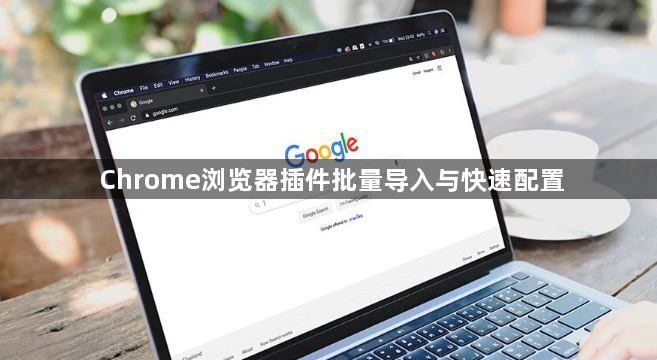 Chrome浏览器插件批量导入与快速配置1