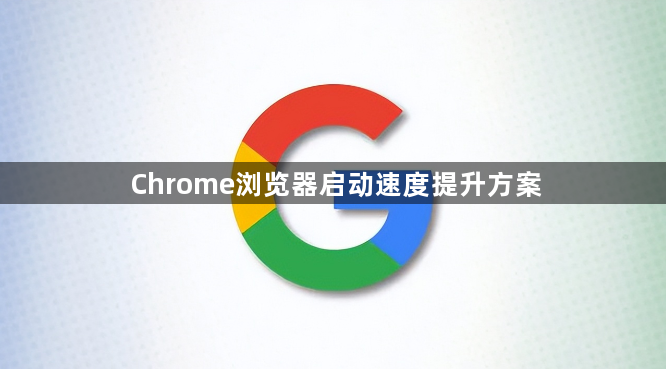 Chrome浏览器启动速度提升方案1