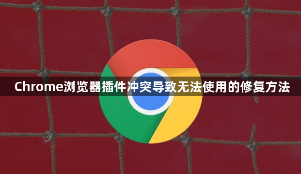 Chrome浏览器插件冲突导致无法使用的修复方法1