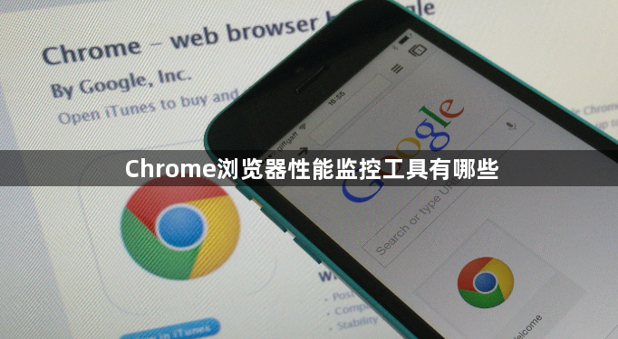 Chrome浏览器性能监控工具有哪些1