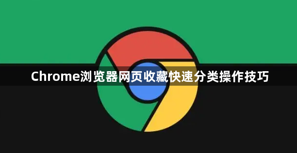 Chrome浏览器网页收藏快速分类操作技巧1