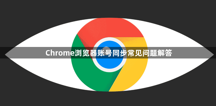 Chrome浏览器账号同步常见问题解答1