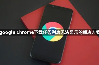 google Chrome下载任务列表无法显示的解决方案1