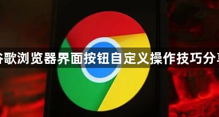 谷歌浏览器界面按钮自定义操作技巧分享1
