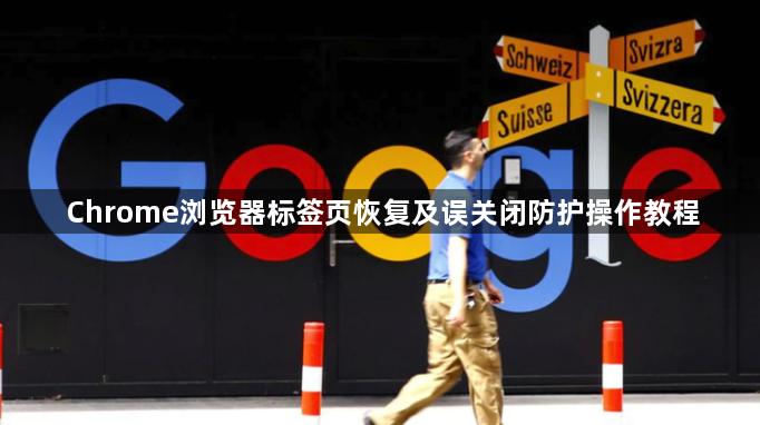 Chrome浏览器标签页恢复及误关闭防护操作教程1