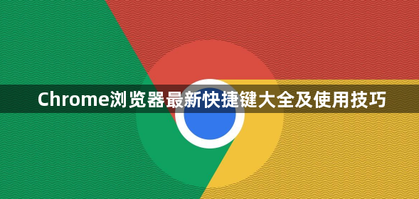 Chrome浏览器最新快捷键大全及使用技巧1