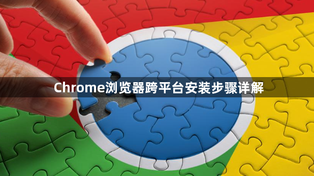 Chrome浏览器跨平台安装步骤详解1