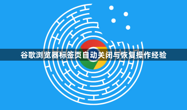 谷歌浏览器标签页自动关闭与恢复操作经验1