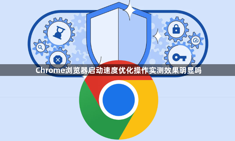 Chrome浏览器启动速度优化操作实测效果明显吗1