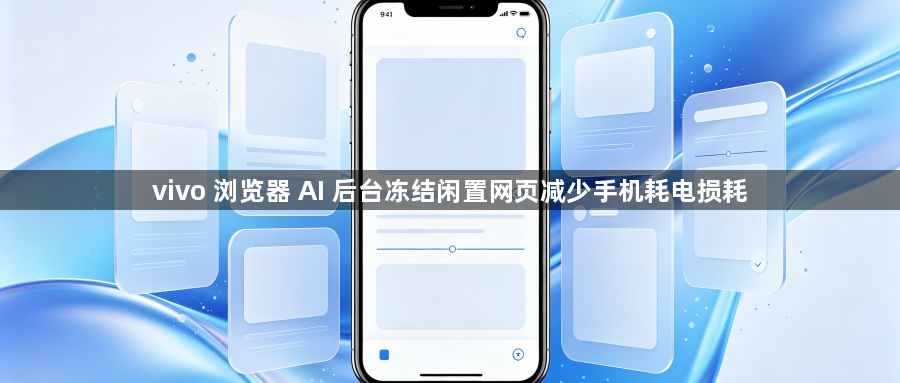 vivo 浏览器 AI 后台冻结闲置网页减少手机耗电损耗1