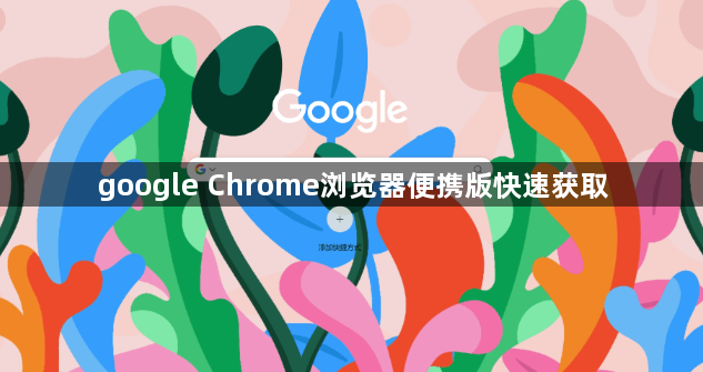 google Chrome浏览器便携版快速获取1