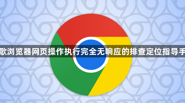 谷歌浏览器网页操作执行完全无响应的排查定位指导手册1