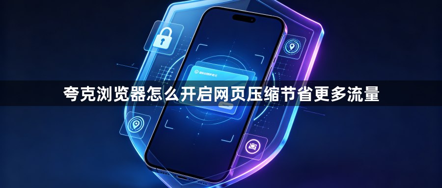 夸克浏览器怎么开启网页压缩节省更多流量1