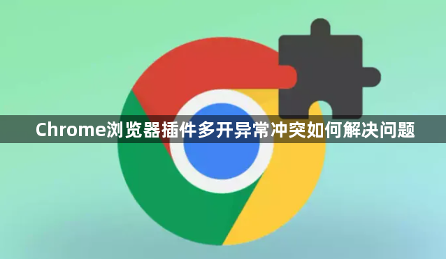 Chrome浏览器插件多开异常冲突如何解决问题1