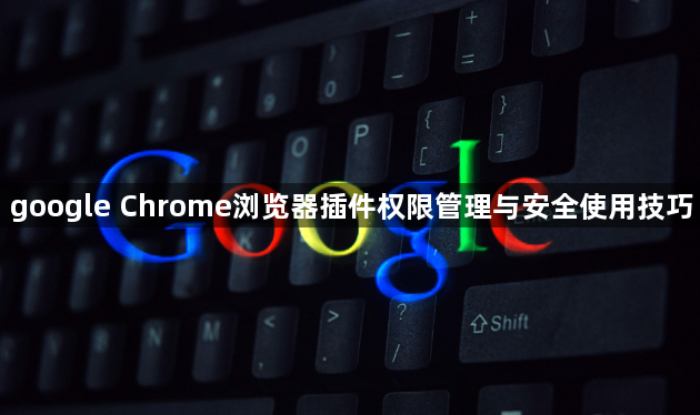 google Chrome浏览器插件权限管理与安全使用技巧1