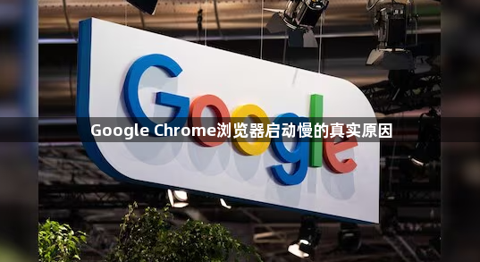Google Chrome浏览器启动慢的真实原因1