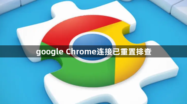 google Chrome连接已重置排查1