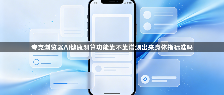 夸克浏览器AI健康测算功能靠不靠谱测出来身体指标准吗1