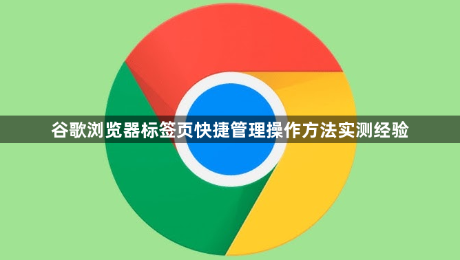 谷歌浏览器标签页快捷管理操作方法实测经验1
