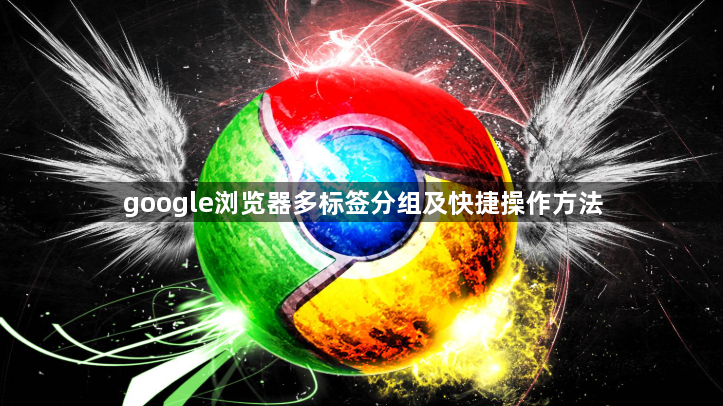 google浏览器多标签分组及快捷操作方法1