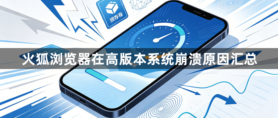火狐浏览器在高版本系统崩溃原因汇总1