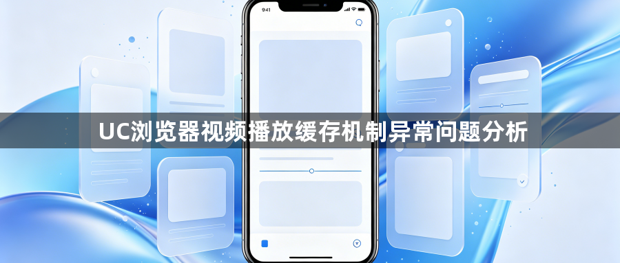 UC浏览器视频播放缓存机制异常问题分析1