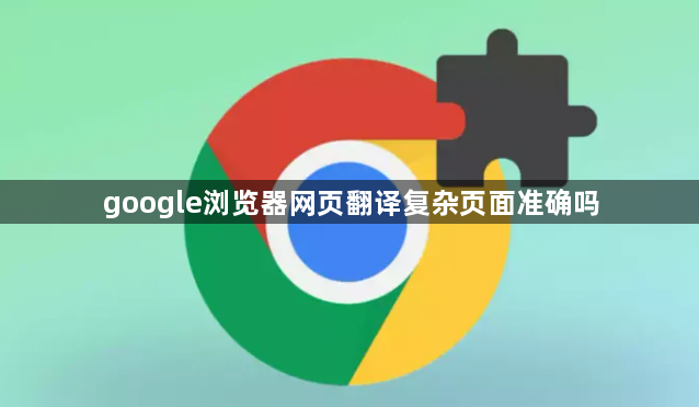 google浏览器网页翻译复杂页面准确吗1