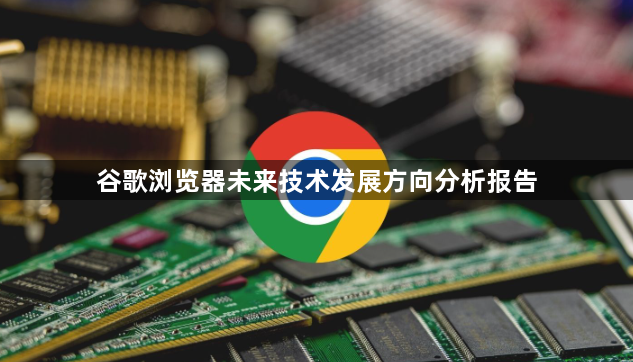 谷歌浏览器未来技术发展方向分析报告1