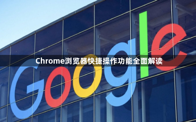 Chrome浏览器快捷操作功能全面解读1