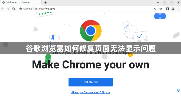 谷歌浏览器如何修复页面无法显示问题1