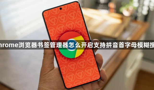 Chrome浏览器书签管理器怎么开启支持拼音首字母模糊搜索1