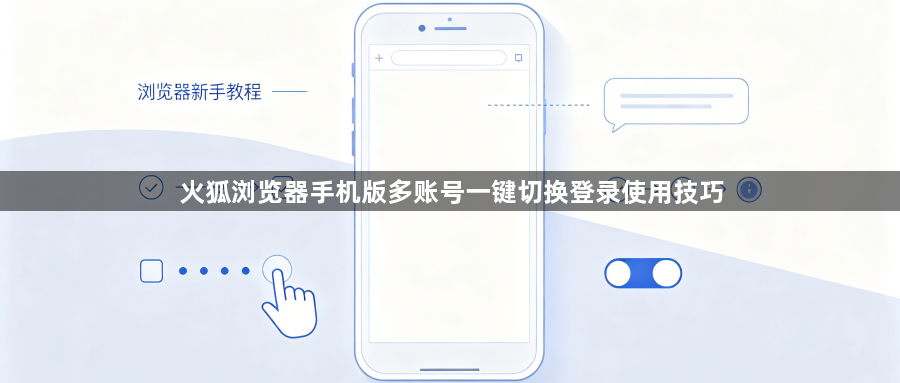 火狐浏览器手机版多账号一键切换登录使用技巧1